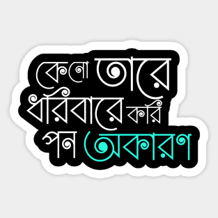 Keno Tare Dhori Bare Koripon Okaron - Rabindra Sangeet Sticker